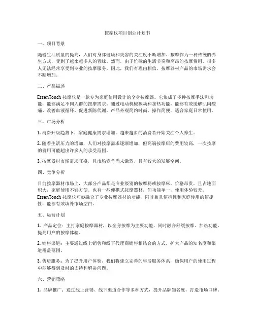 按摩仪项目创业计划书