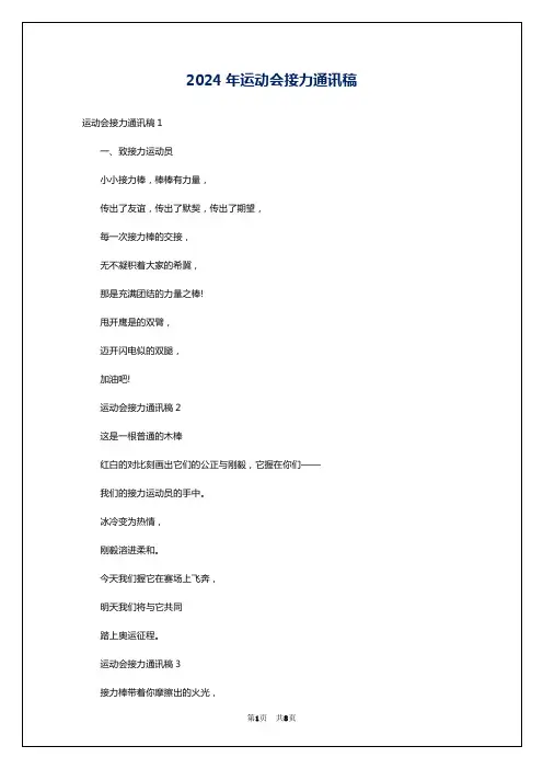 2024年运动会接力通讯稿