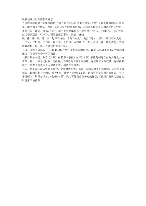 风雅颂赋比兴分别什么意思