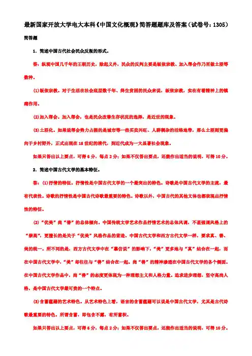 最新国家开放大学电大本科《中国文化概观》简答题题库及答案(试卷号：1305)