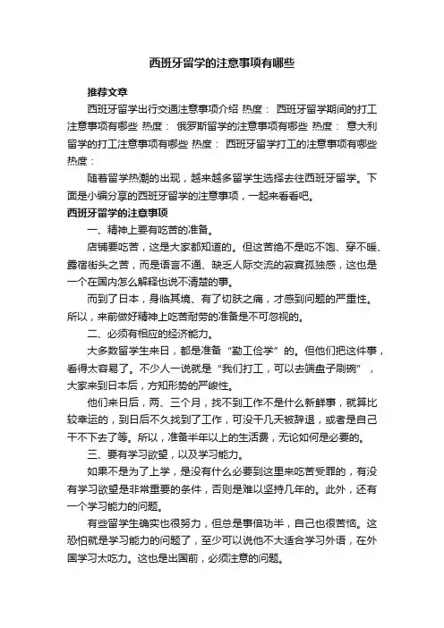 西班牙留学的注意事项有哪些