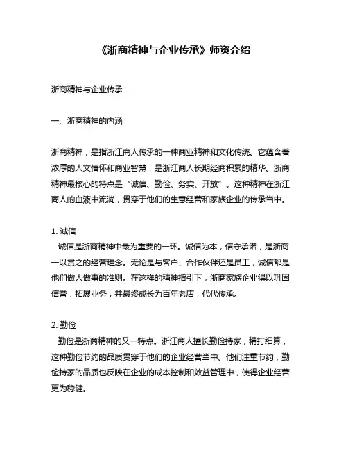 《浙商精神与企业传承》师资介绍