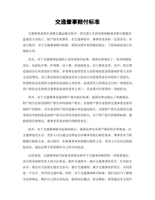 交通肇事赔付标准