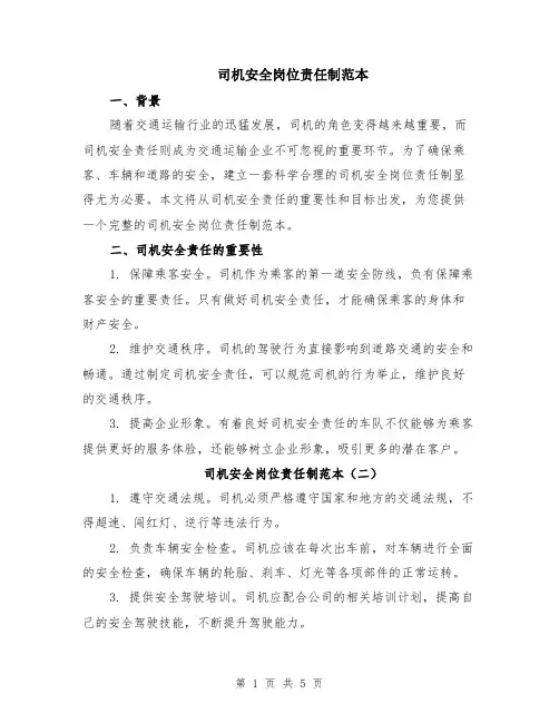 司机安全岗位责任制范本（3篇）