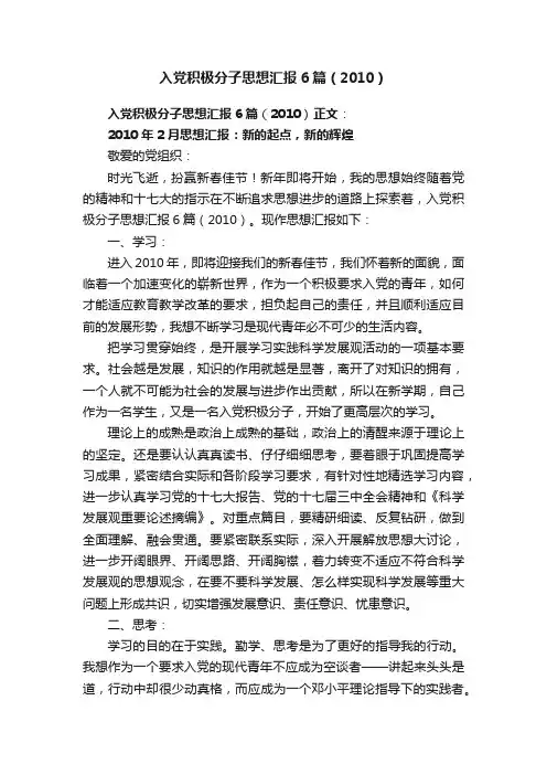 入党积极分子思想汇报6篇（2010）