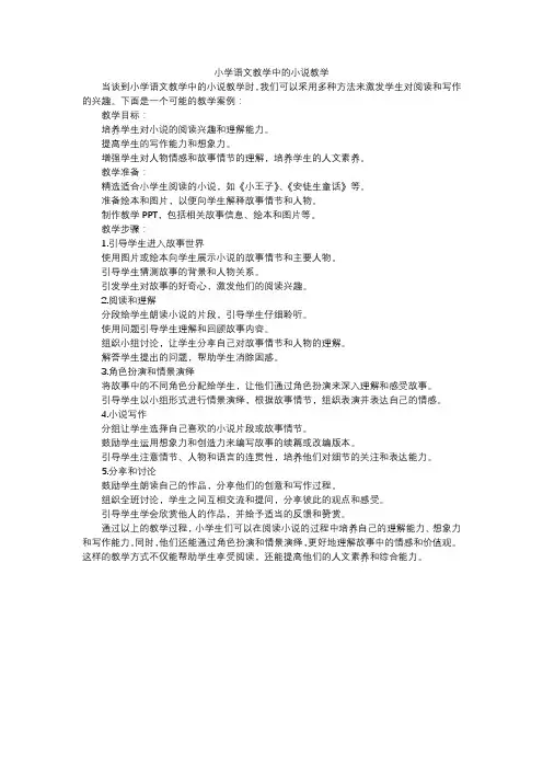 小学语文教学中的小说教学