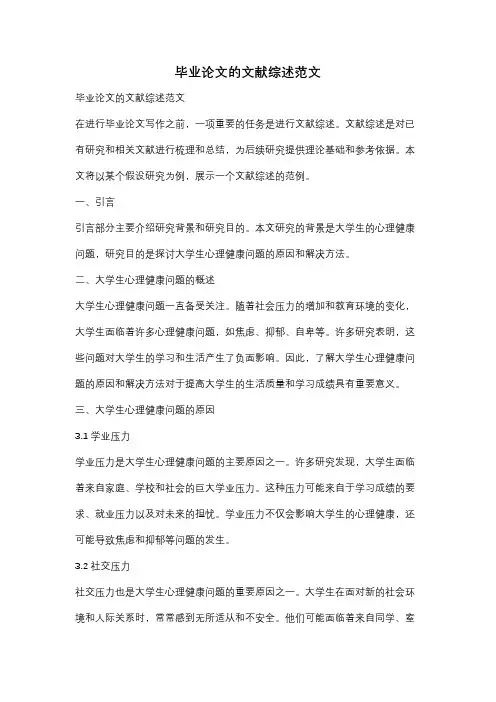 毕业论文的文献综述范文