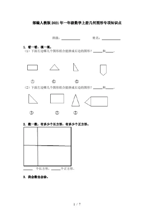 部编人教版2021年一年级数学上册几何图形专项知识点