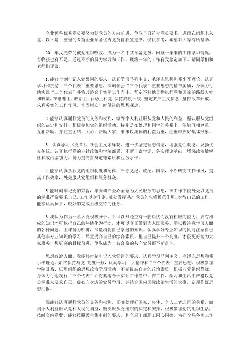 企业预备优秀党员自我鉴定书【精选】
