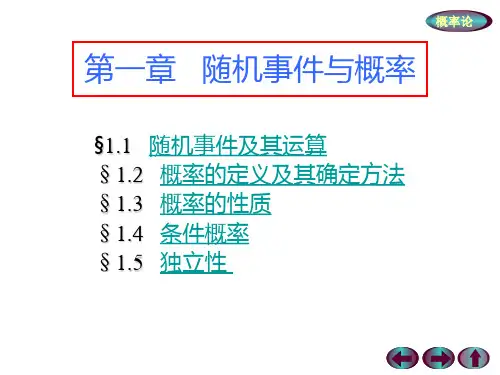 第1章 随机事件与概率1-1