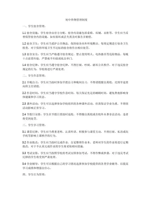 初中终物管理制度