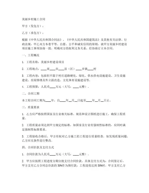 关于美丽乡村施工合同