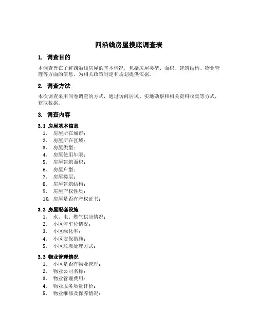 四沿线房屋摸底调查表