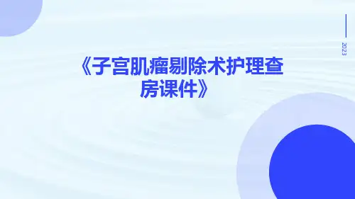 子宫肌瘤剔除术护理查房课件