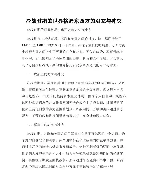 冷战时期的世界格局东西方的对立与冲突
