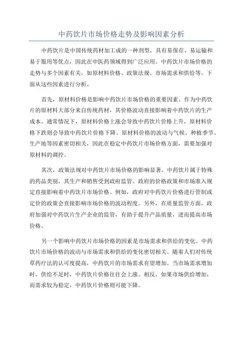 中药饮片市场价格走势及影响因素分析