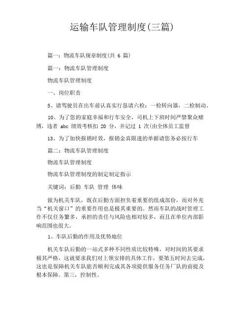 运输车队管理制度(三篇)