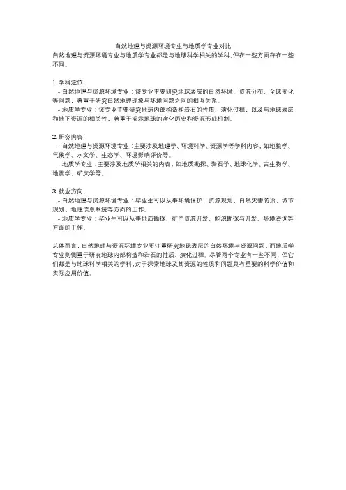 自然地理与资源环境专业与地质学专业对比