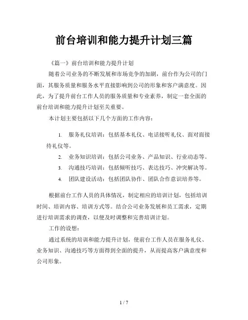 前台培训和能力提升计划三篇