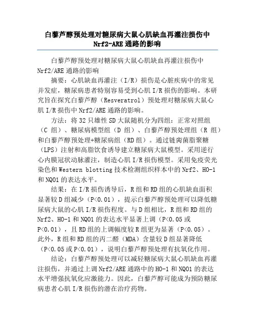 白藜芦醇预处理对糖尿病大鼠心肌缺血再灌注损伤中Nrf2-ARE通路的影响
