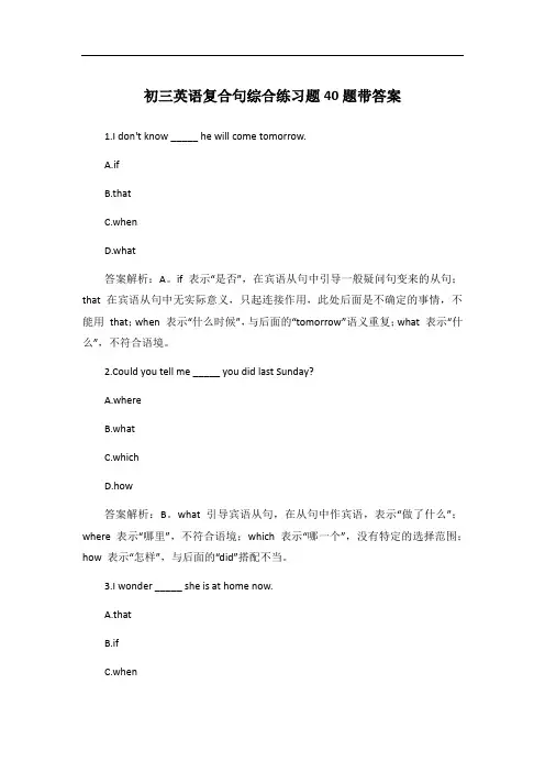 初三英语复合句综合练习题40题带答案