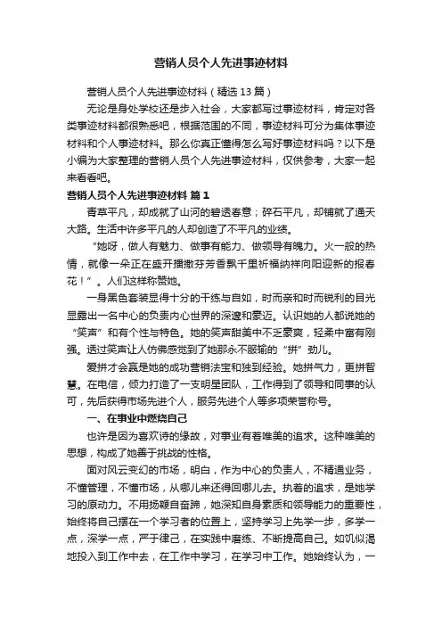 营销人员个人先进事迹材料（精选13篇）