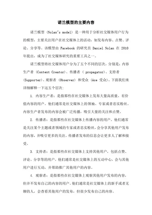 诺兰模型的主要内容