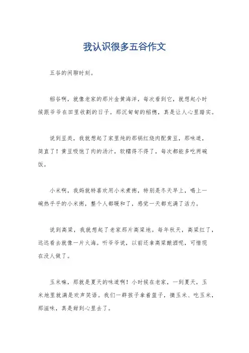 我认识很多五谷作文