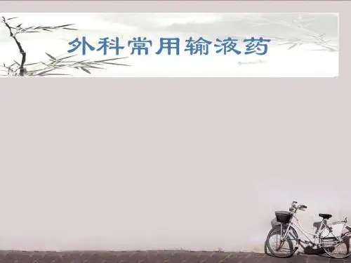 外科常用输液药  ppt课件