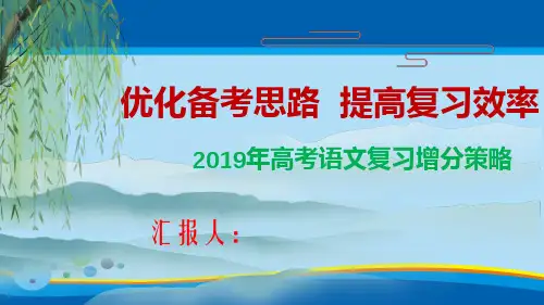 贵州省望谟民族中学2019年高考语文复习增分策略 课件 (共36张PPT)