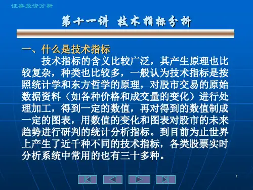 第十一讲证券投资技术指标分析
