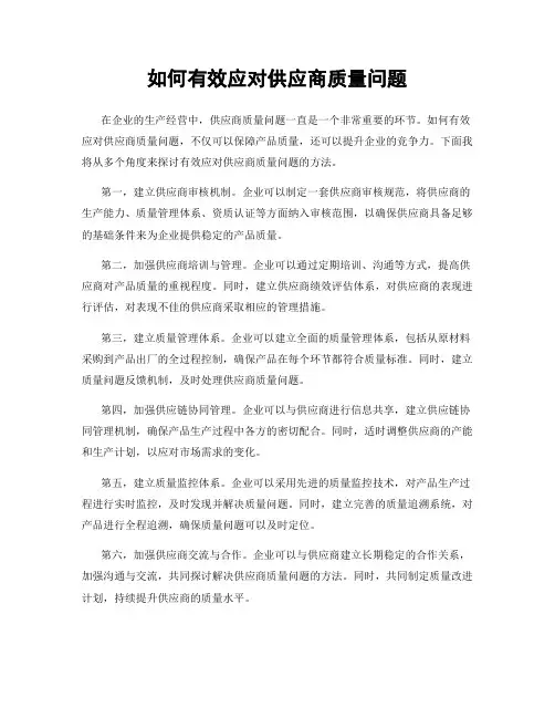 如何有效应对供应商质量问题