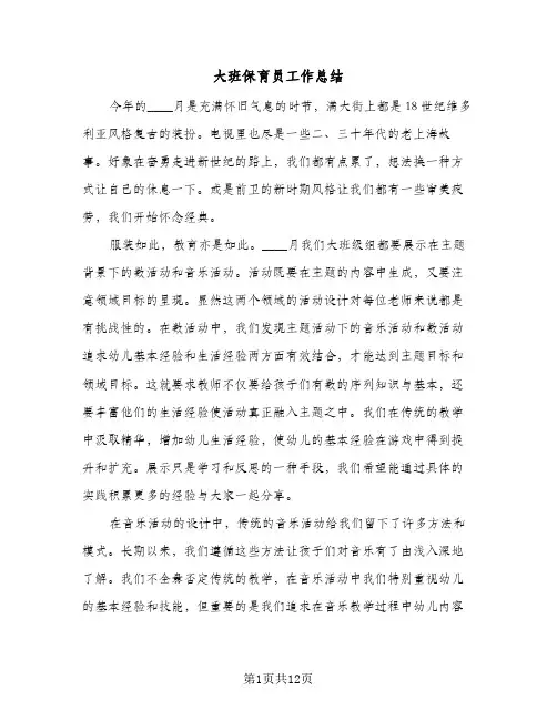 大班保育员工作总结（5篇）