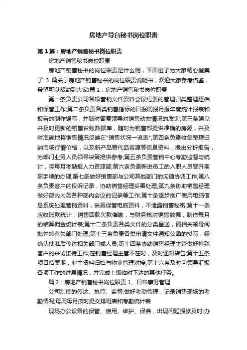 房地产导台秘书岗位职责