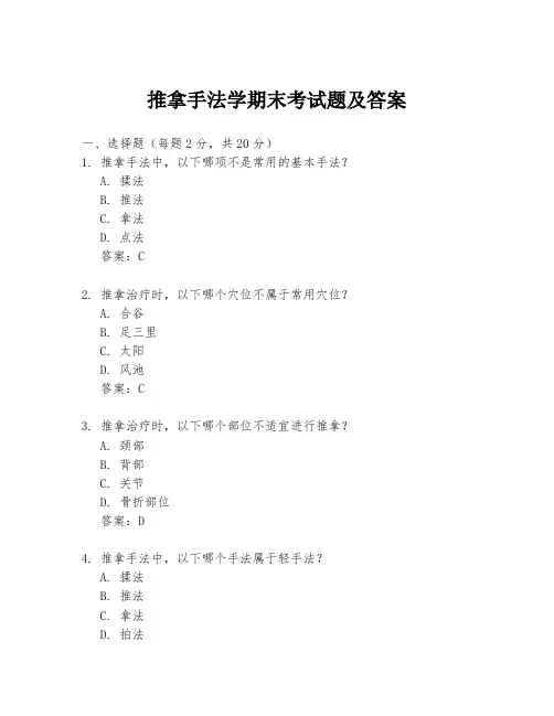 推拿手法学期末考试题及答案