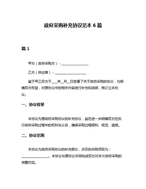 政府采购补充协议范本6篇