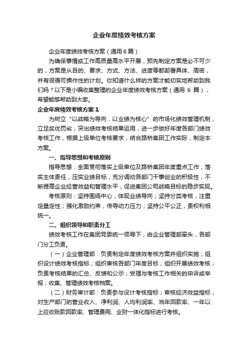 企业年度绩效考核方案（通用6篇）