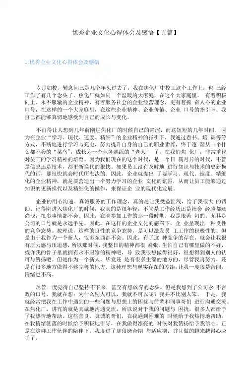优秀企业文化心得体会及感悟【五篇】