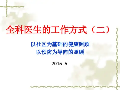 3-全科医生的工作方式(社区-预防)(1)
