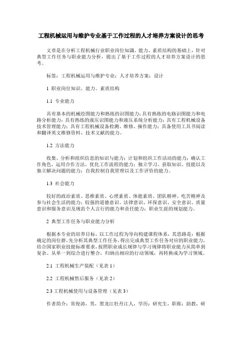 工程机械运用与维护专业基于工作过程的人才培养方案设计的思考