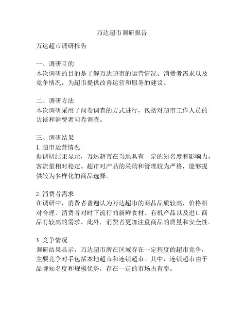 万达超市调研报告