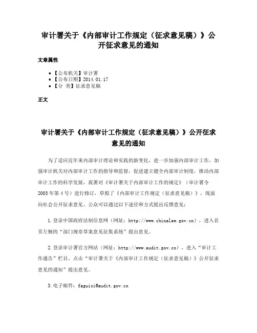 审计署关于《内部审计工作规定（征求意见稿）》公开征求意见的通知