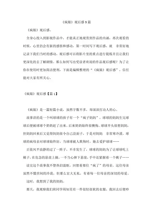 《疯娘》观后感9篇