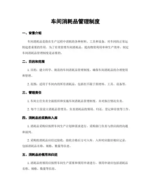 车间消耗品管理制度