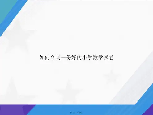 如何命制一份好的小学数学试卷讲课文档