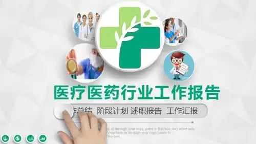 创意微立体医疗医药行业工作汇报PPT模板
