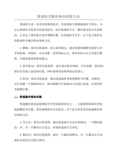 篮球防守脚步移动训练方法