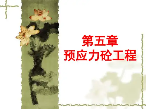 第五章-预应力混凝土
