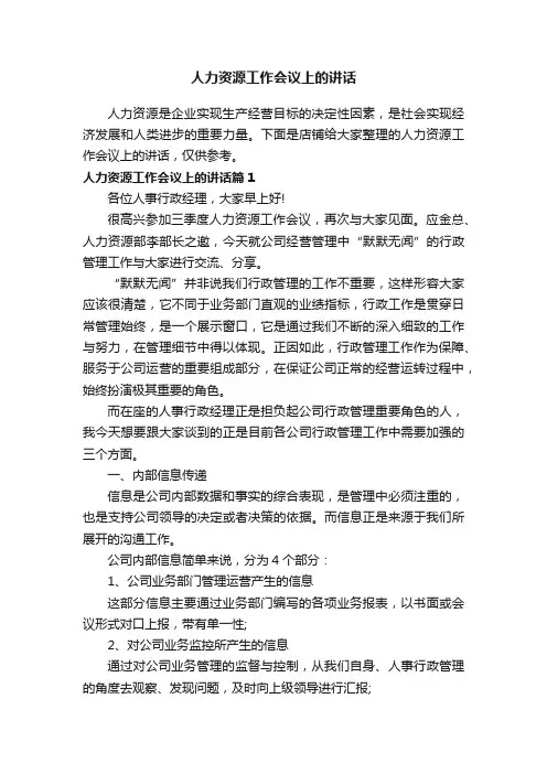 人力资源工作会议上的讲话