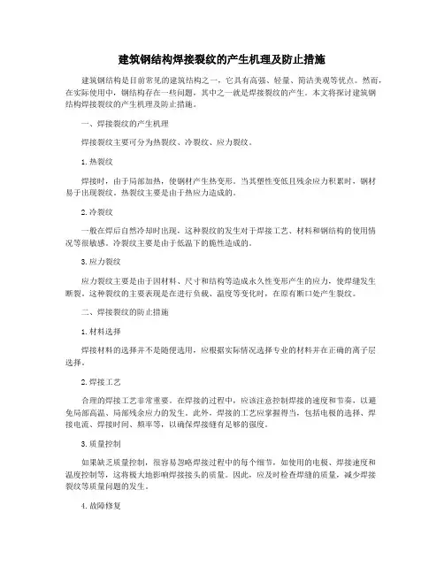建筑钢结构焊接裂纹的产生机理及防止措施